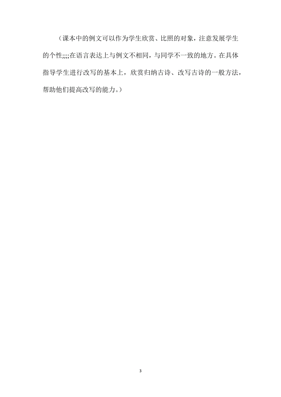 小学语文二年级教案——古诗《村居》改写教学设想_第3页