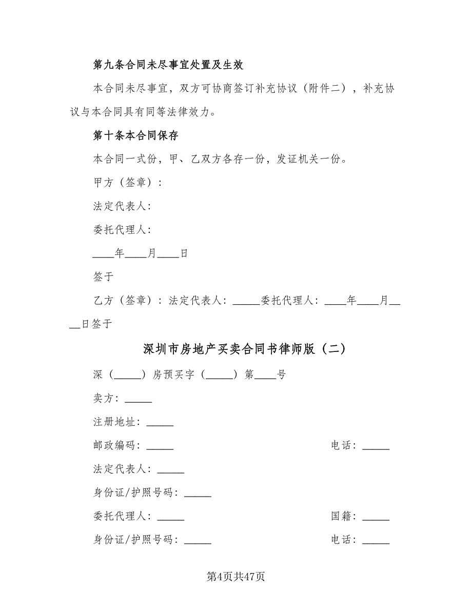 深圳市房地产买卖合同书律师版（七篇）_第4页