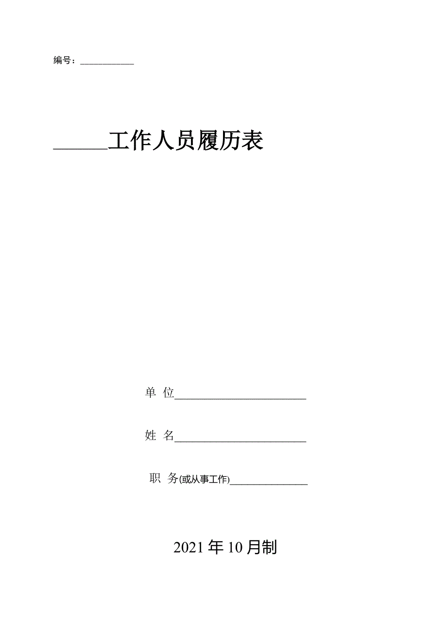 工作人员履历表优质资料_第2页