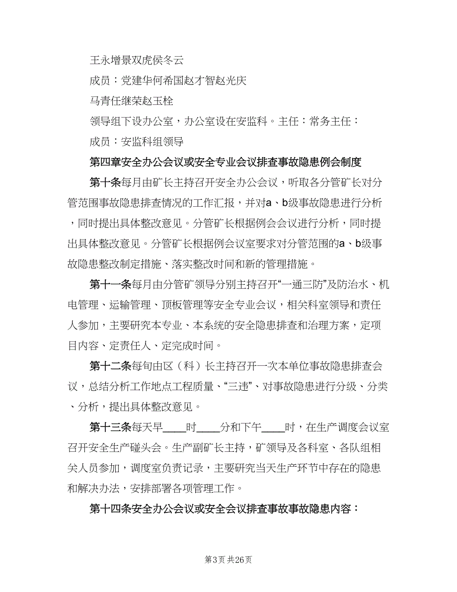 事故隐患排查整改制度标准版本（7篇）_第3页