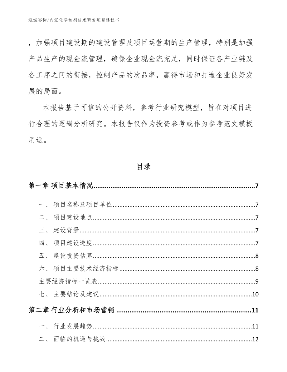 内江化学制剂技术研发项目建议书范文_第2页