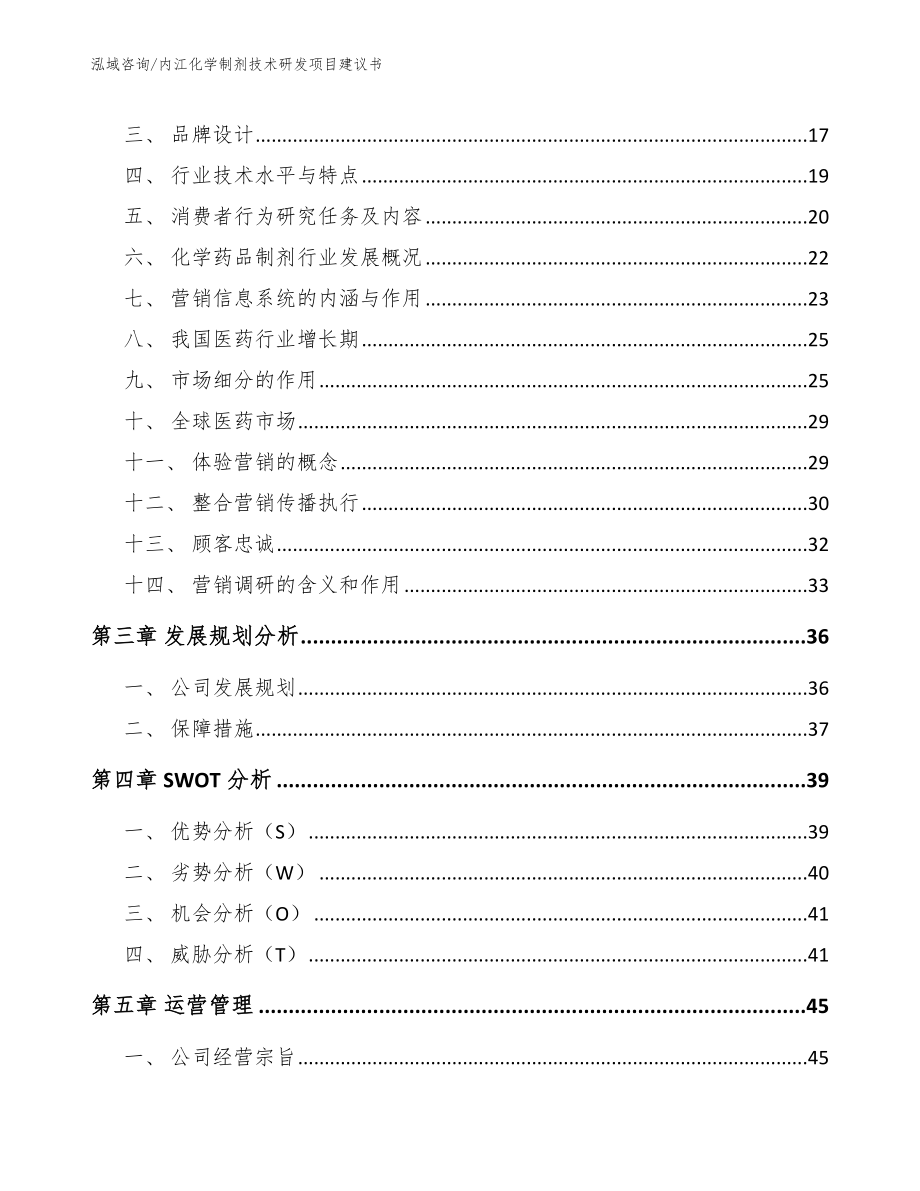 内江化学制剂技术研发项目建议书范文_第3页