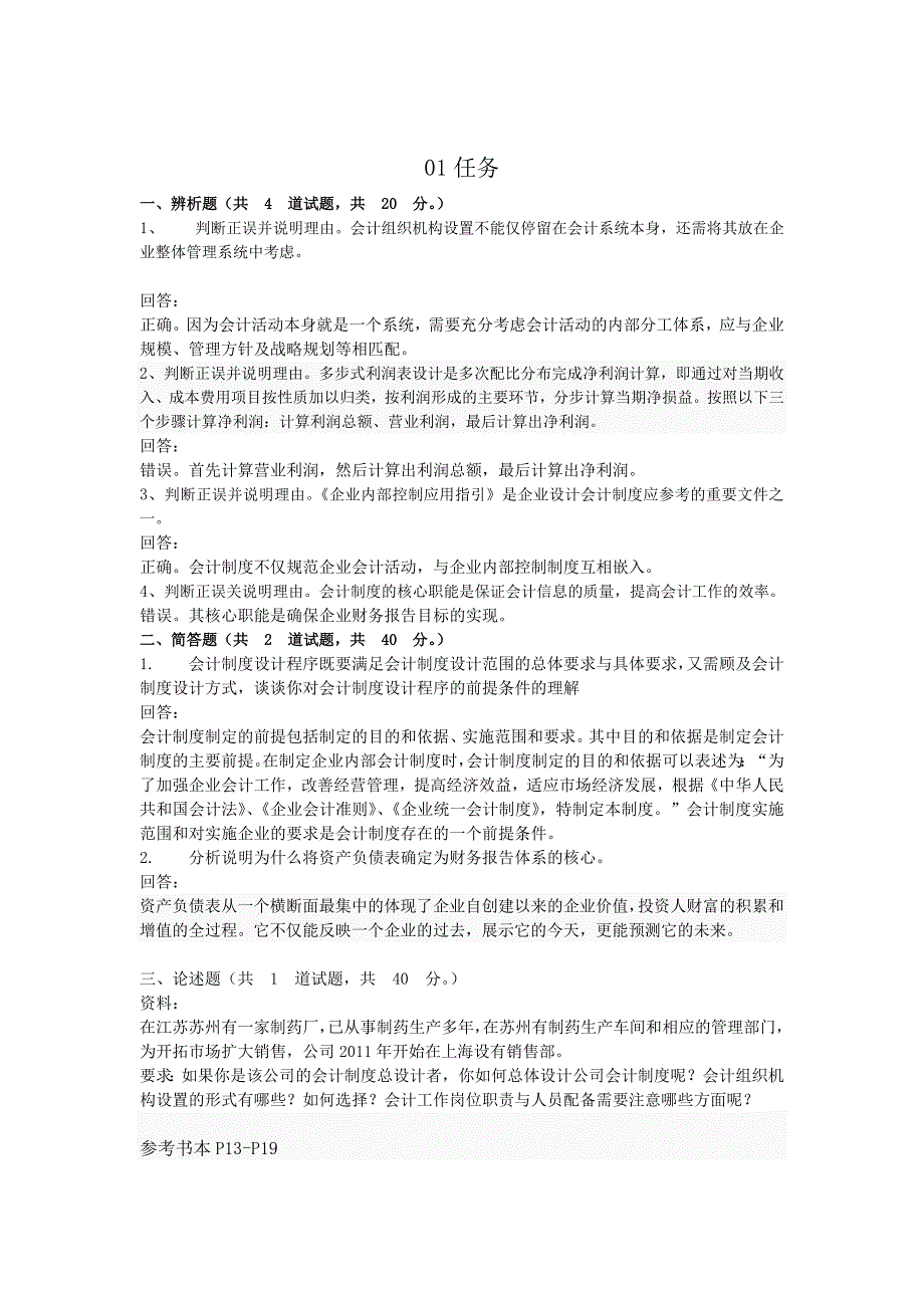 中央电大形成性测评系统 会计制度设计0103任务答案_第1页