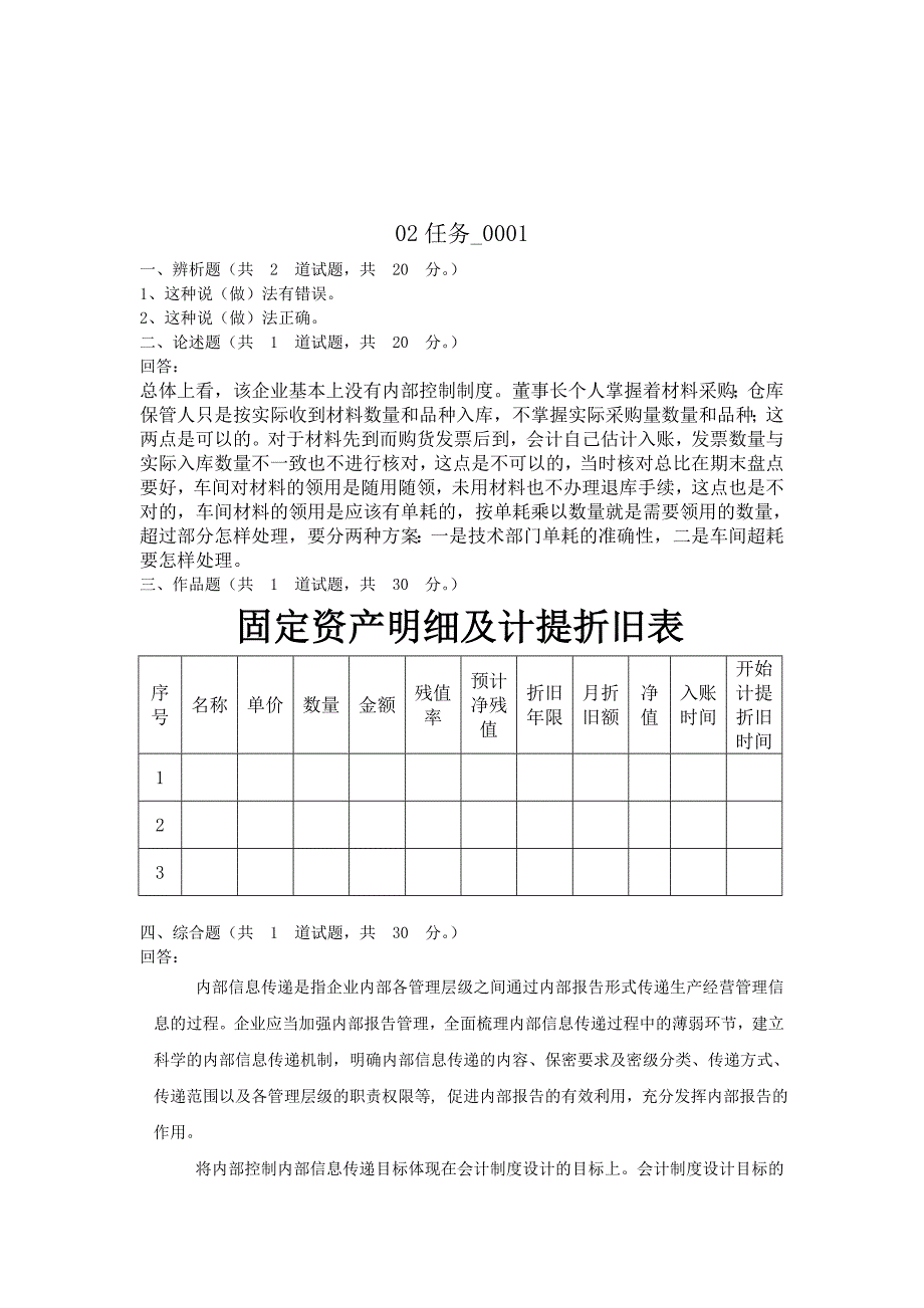 中央电大形成性测评系统 会计制度设计0103任务答案_第2页