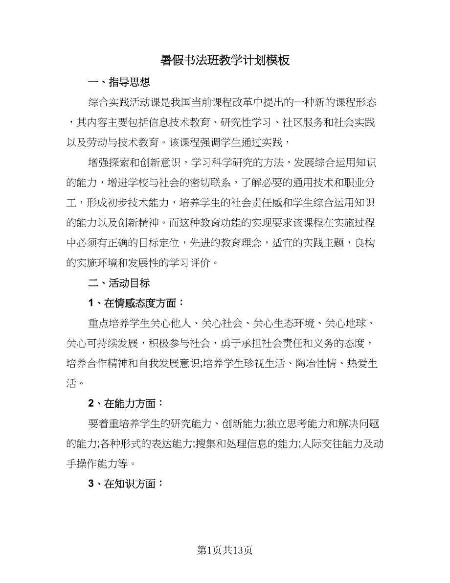 暑假书法班教学计划模板（四篇）_第1页