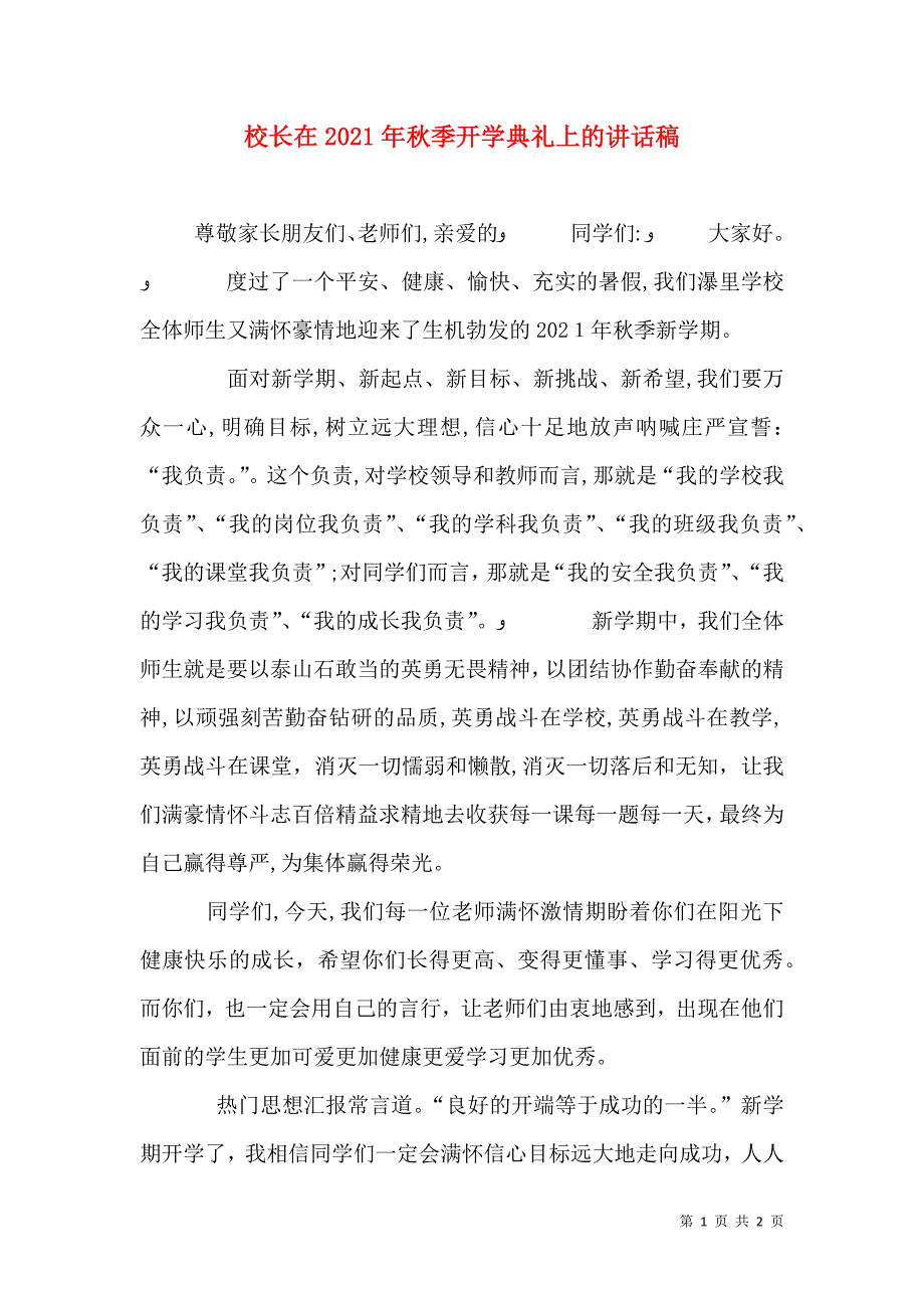 校长在秋季开学典礼上的讲话稿2_第1页