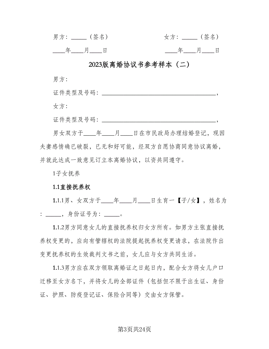 2023版离婚协议书参考样本（九篇）_第3页