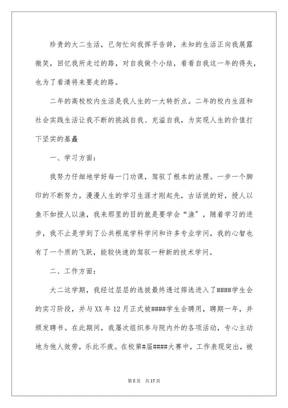 2023年大学自我鉴定203.docx_第5页