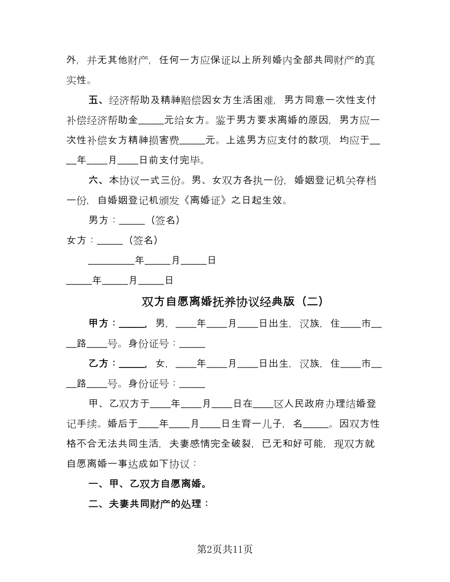 双方自愿离婚抚养协议经典版（四篇）.doc_第2页