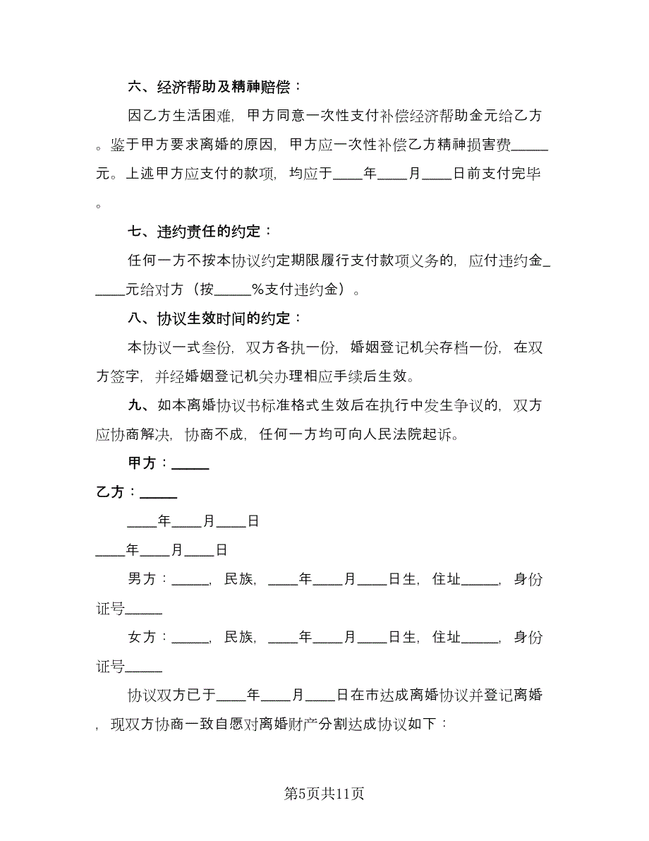 双方自愿离婚抚养协议经典版（四篇）.doc_第5页