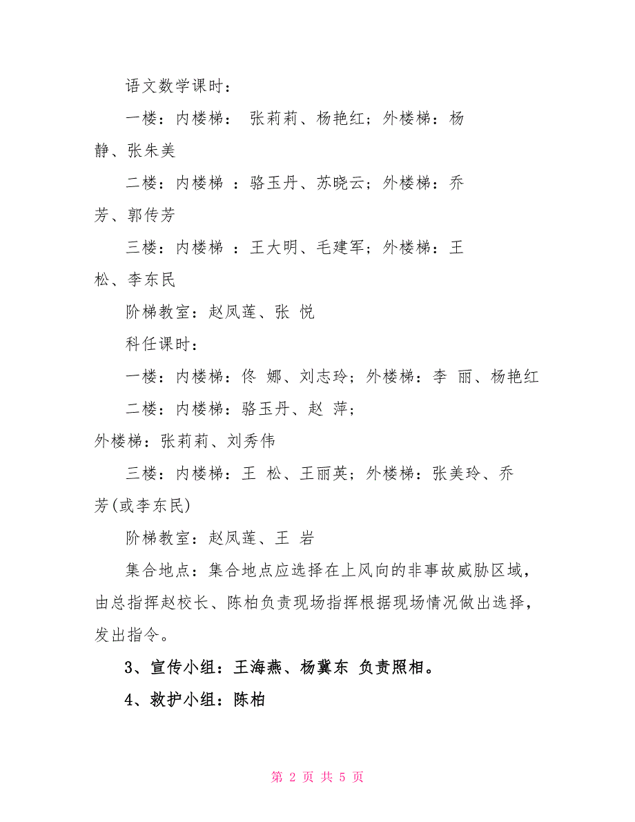 小学防震疏散安全演练方案策划方案_第2页