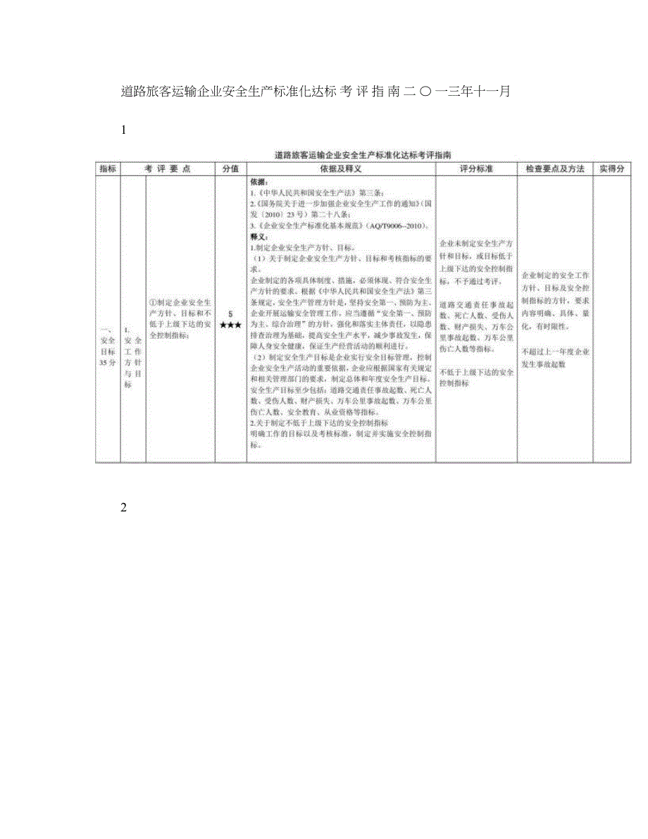 道路旅客运输企业安全生产标准化达标考评指南_图文_第1页