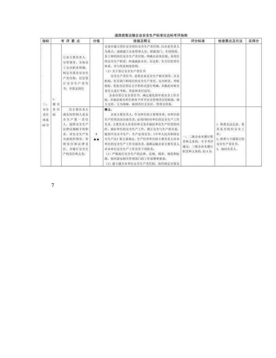 道路旅客运输企业安全生产标准化达标考评指南_图文_第5页