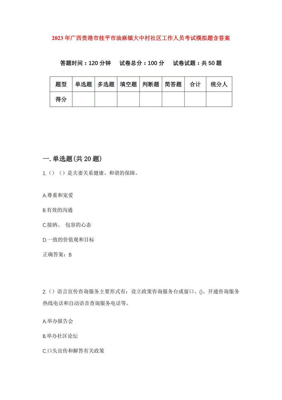 2023年广西贵港市桂平市油麻镇大中村社区工作人员考试模拟题含答案_第1页