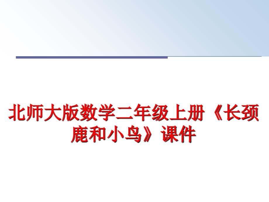 最新北师大版数学二年级上册长颈鹿和小鸟课件精品课件_第1页