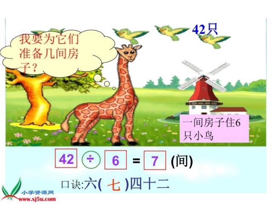 最新北师大版数学二年级上册长颈鹿和小鸟课件精品课件_第4页