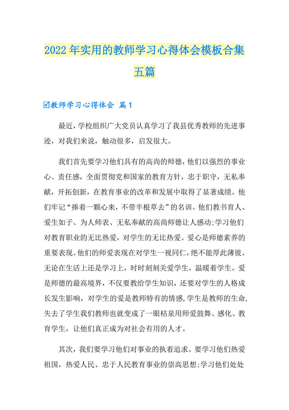 2022年实用的教师学习心得体会模板合集五篇_第1页