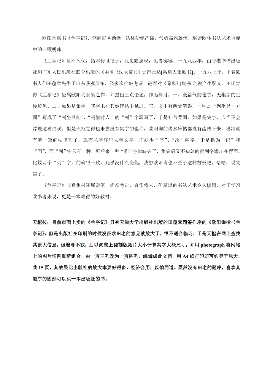 欧阳询《兰亭记》原大_第1页