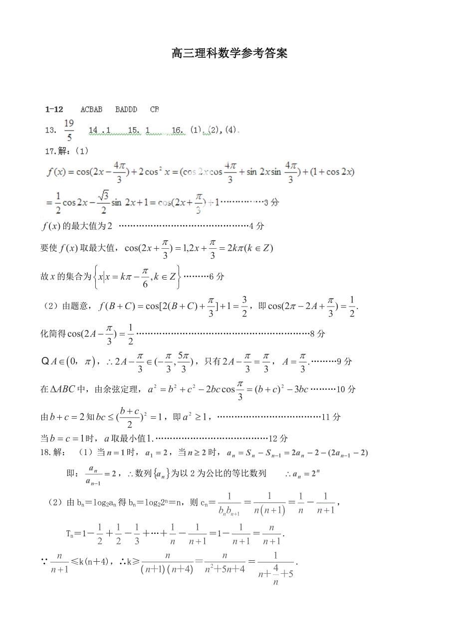 新编河南省名校高三上学期期中考试数学理试题及答案_第5页