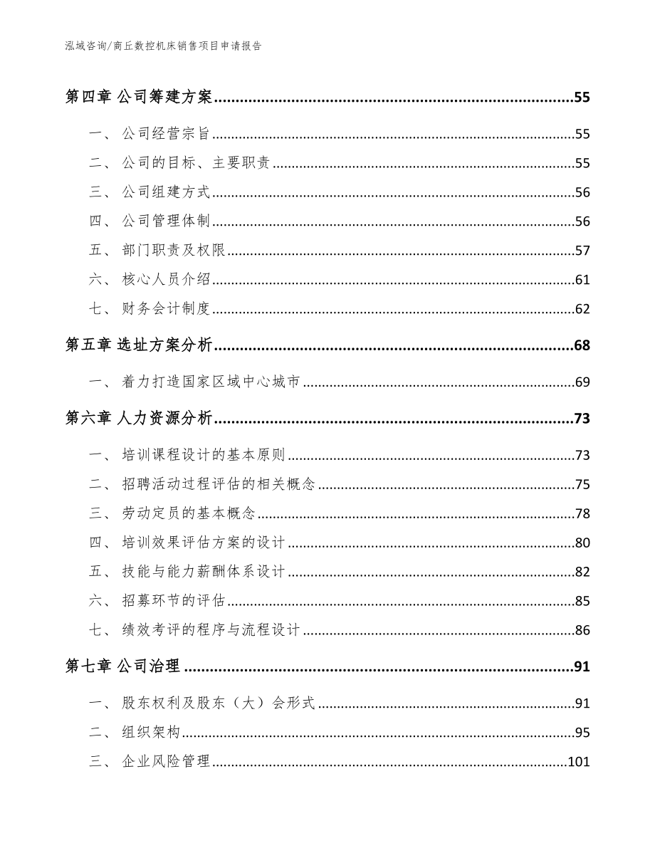 商丘数控机床销售项目申请报告_范文参考_第2页