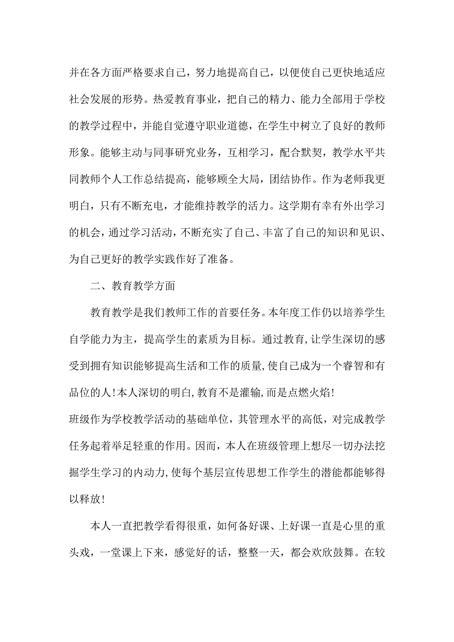 教师考察个人总结报告.docx_第3页