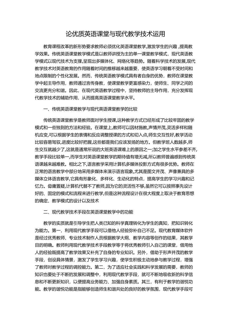 论优质英语课堂与现代教学技术运用.doc_第1页