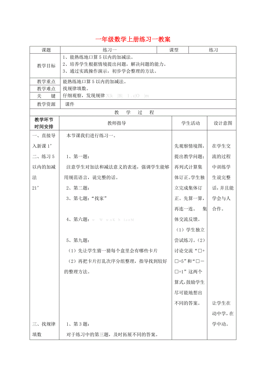 一年级数学上册练习一教案_第1页