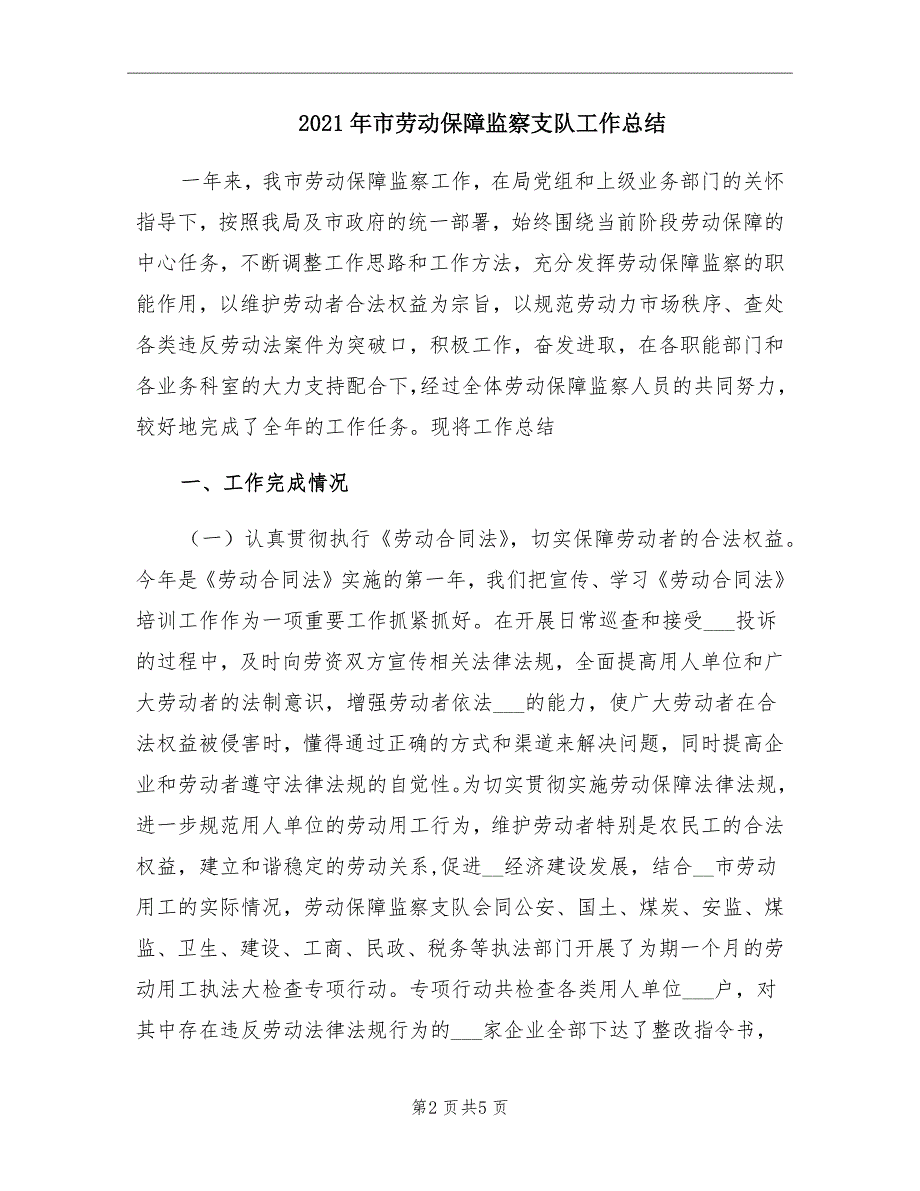 2021年市劳动保障监察支队工作总结_第2页