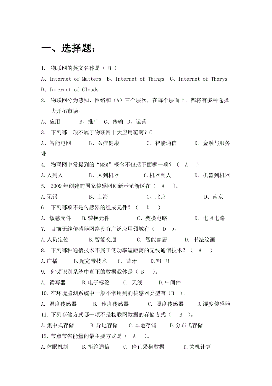 物联网教程练习题(含答案)_第1页