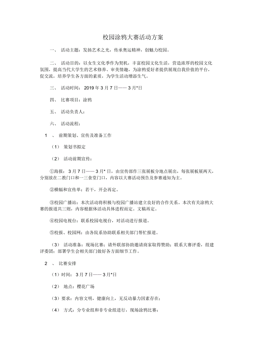 校园涂鸦大赛活动方案_第1页