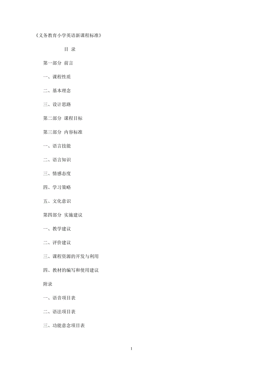 义务教育小学英语新课程标准_第1页