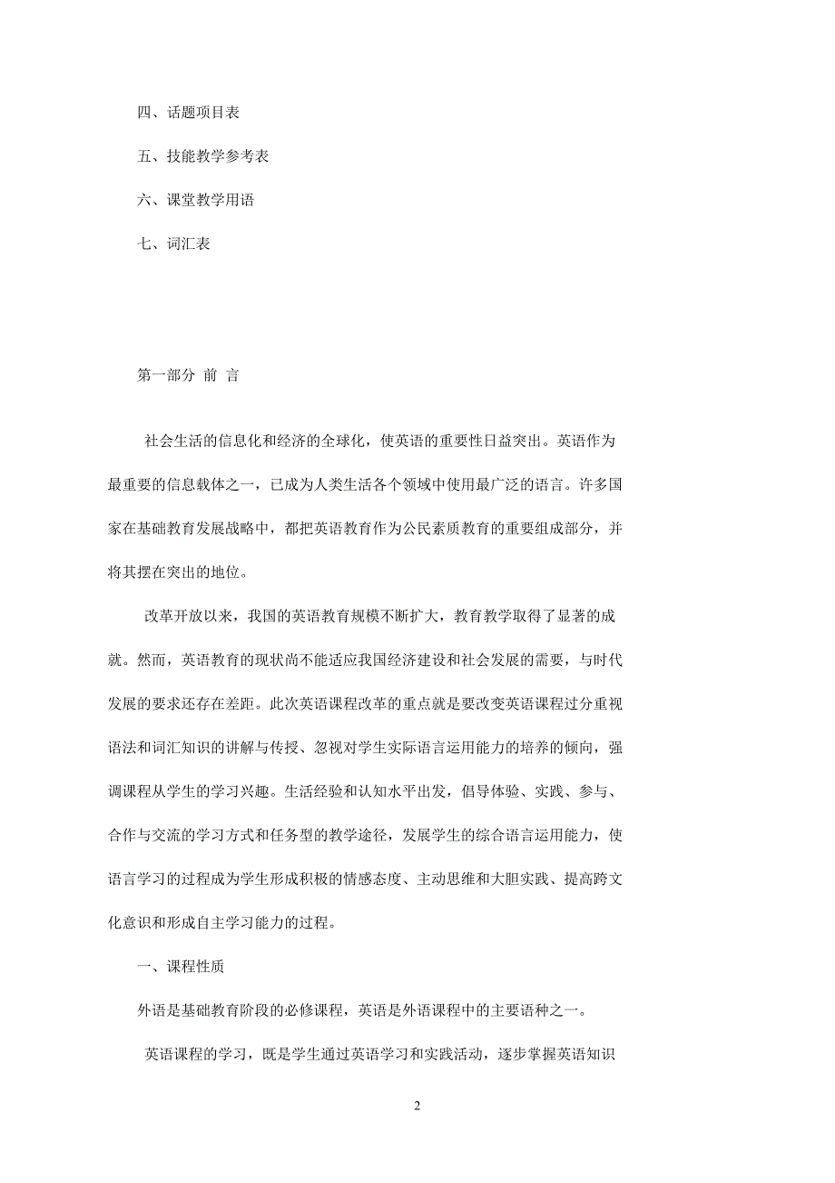 义务教育小学英语新课程标准_第2页