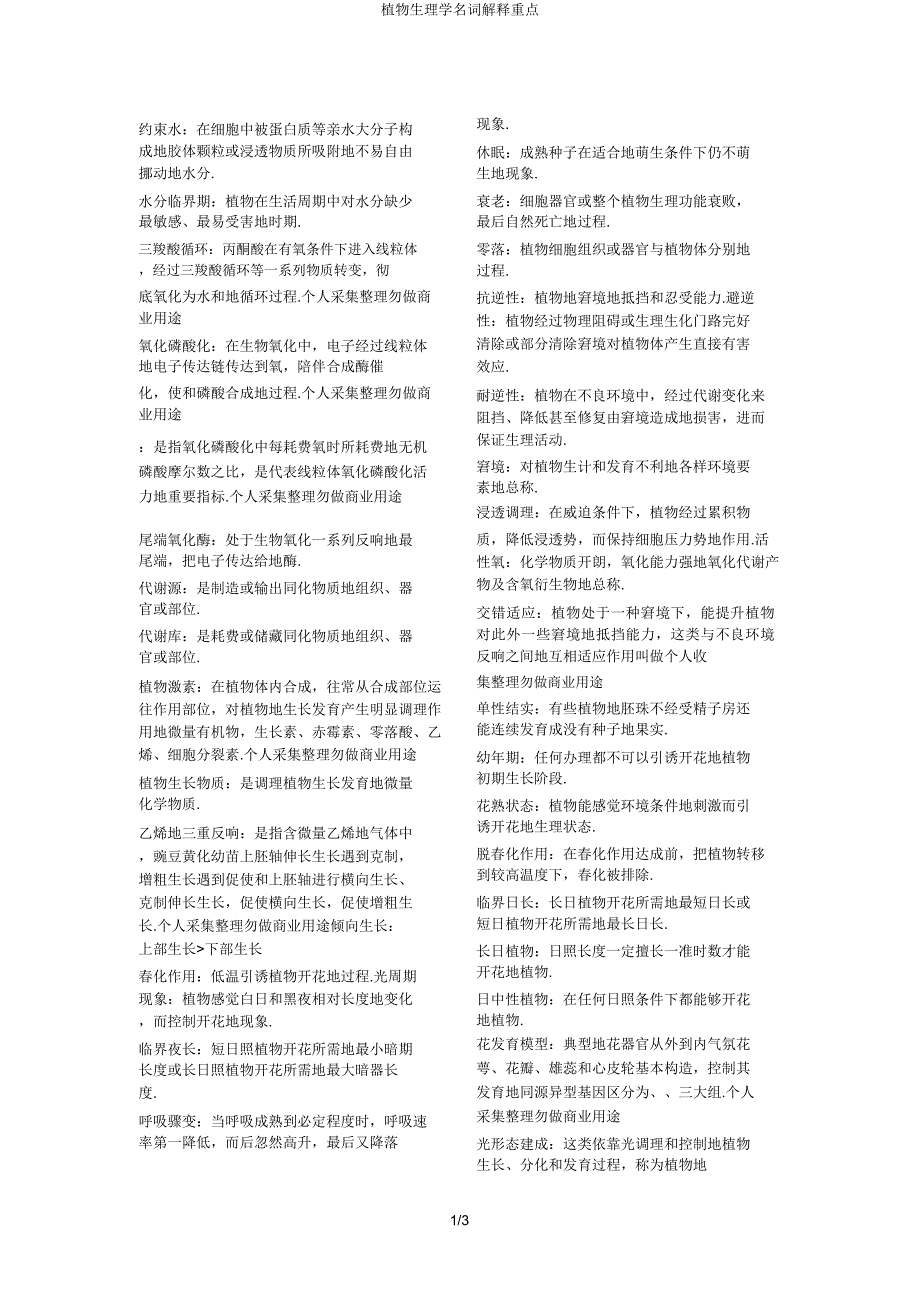 植物生理学名词解释重点.docx_第1页