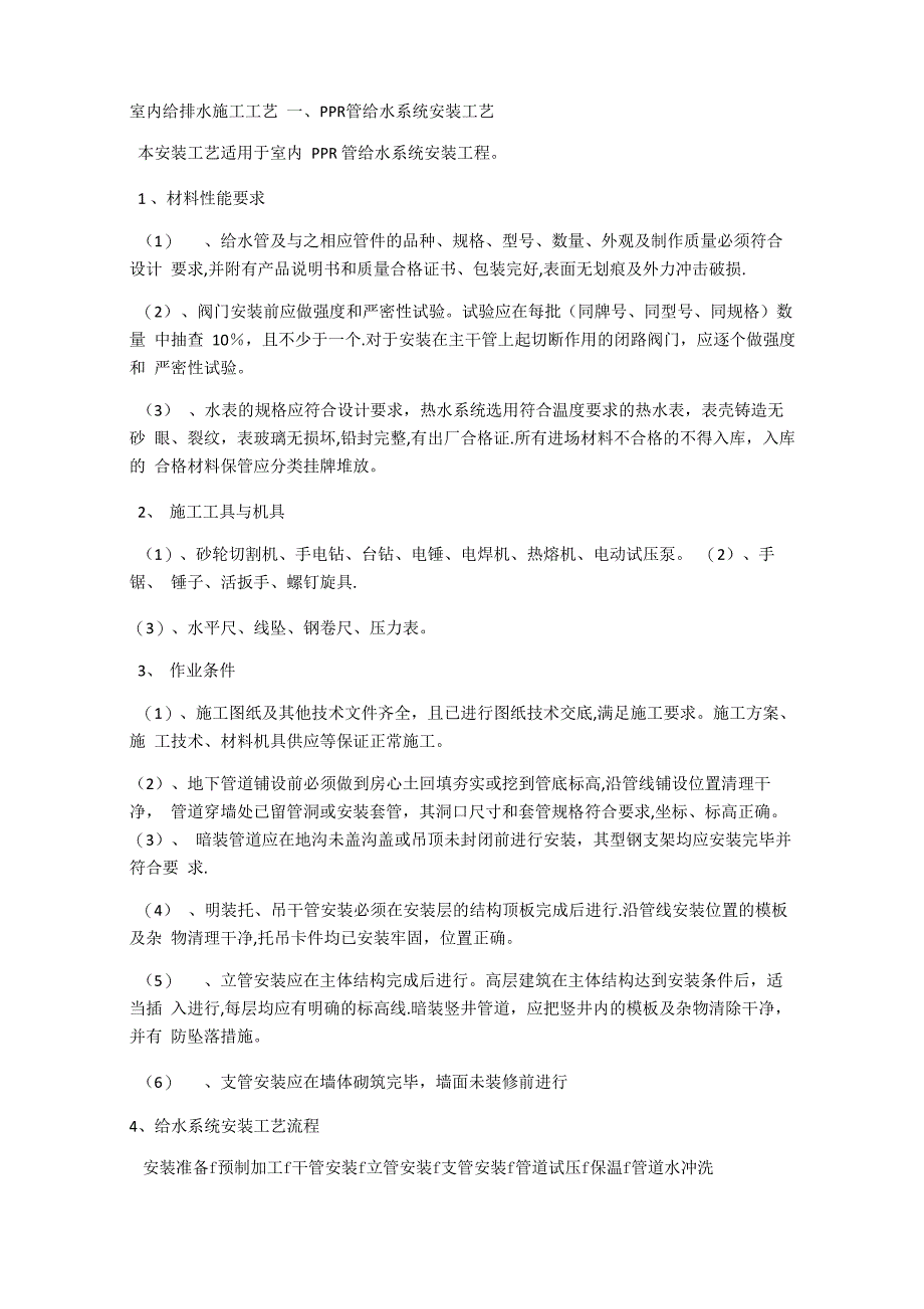 室内给排水施工工艺_第1页