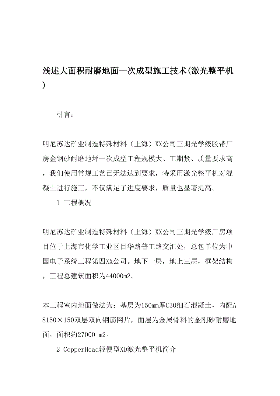 浅述大面积耐磨地面一次成型施工技术激光整平机文档资料_第1页