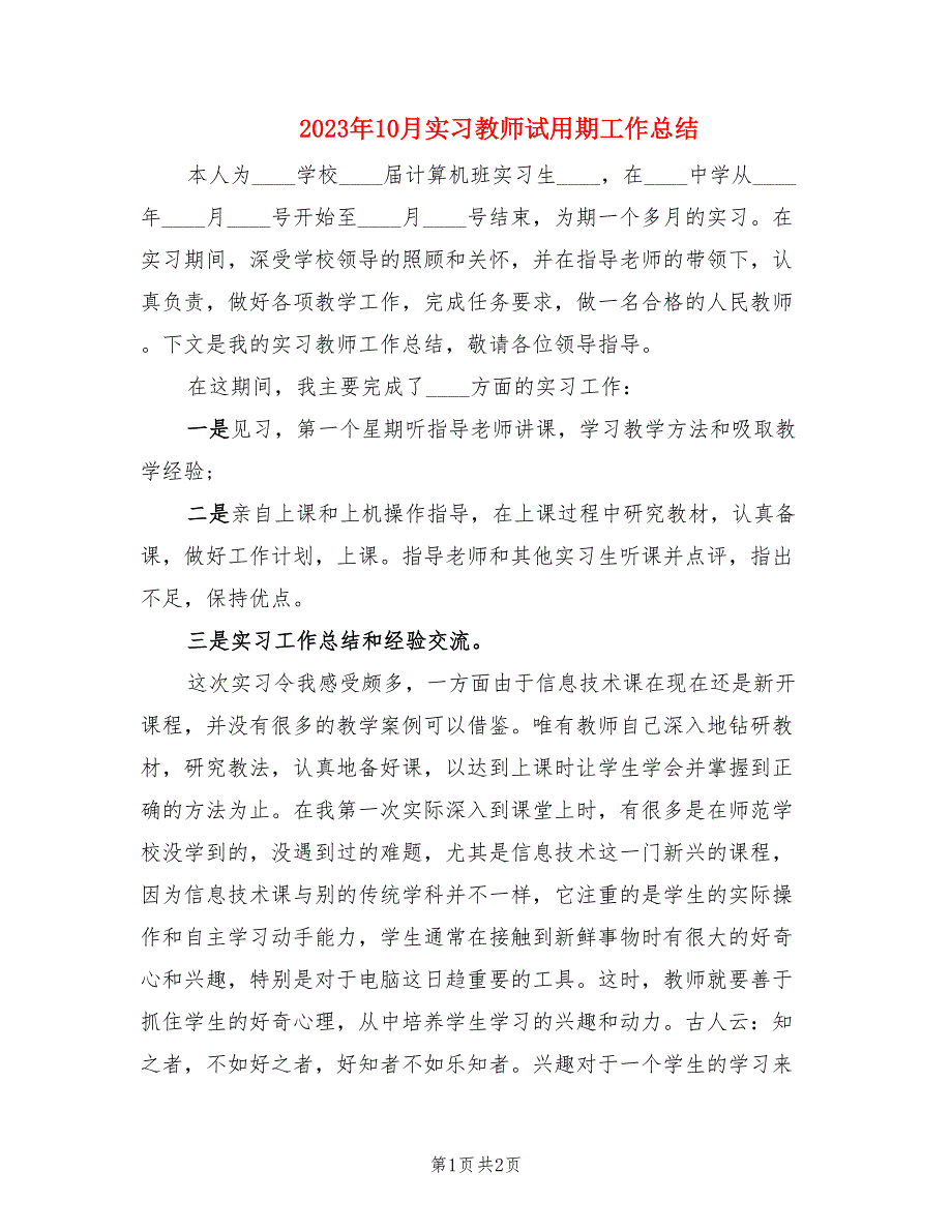 2023年10月实习教师试用期工作总结.doc_第1页