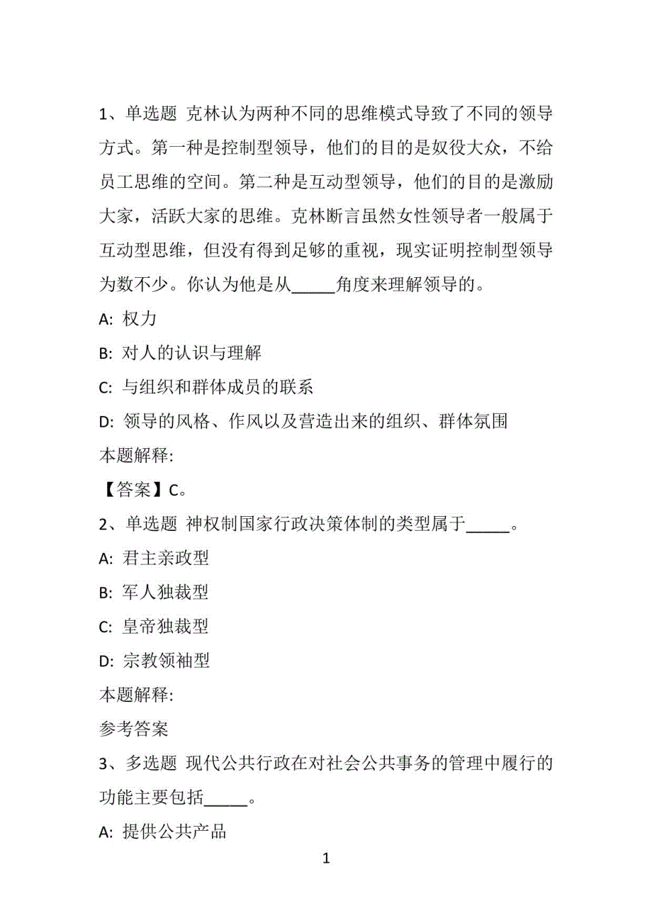 《综合基础知识》题库考点《管理常识》(2021年)_第1页