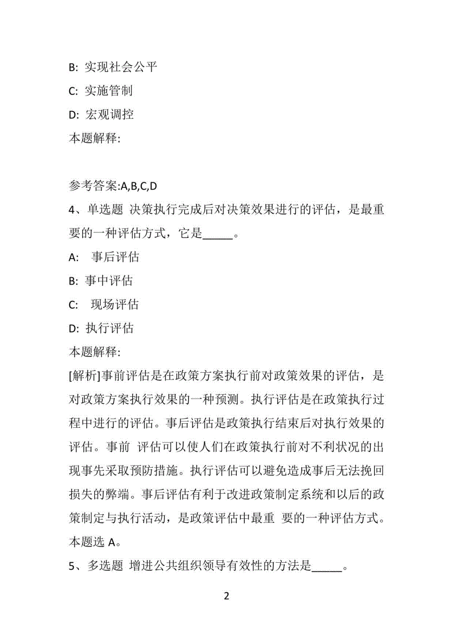 《综合基础知识》题库考点《管理常识》(2021年)_第2页