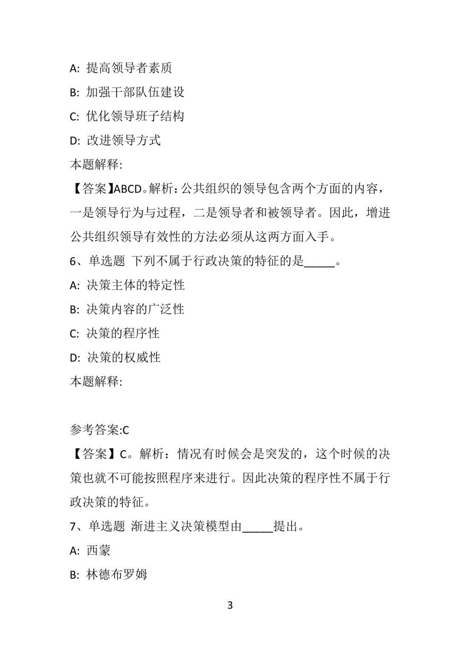 《综合基础知识》题库考点《管理常识》(2021年)_第3页