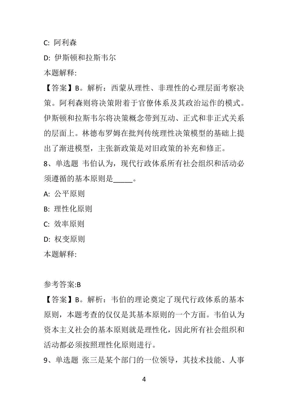 《综合基础知识》题库考点《管理常识》(2021年)_第4页