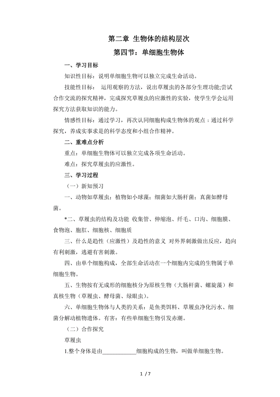 2.4单细胞生物体 冀少版七年级上册生物导学案_第1页