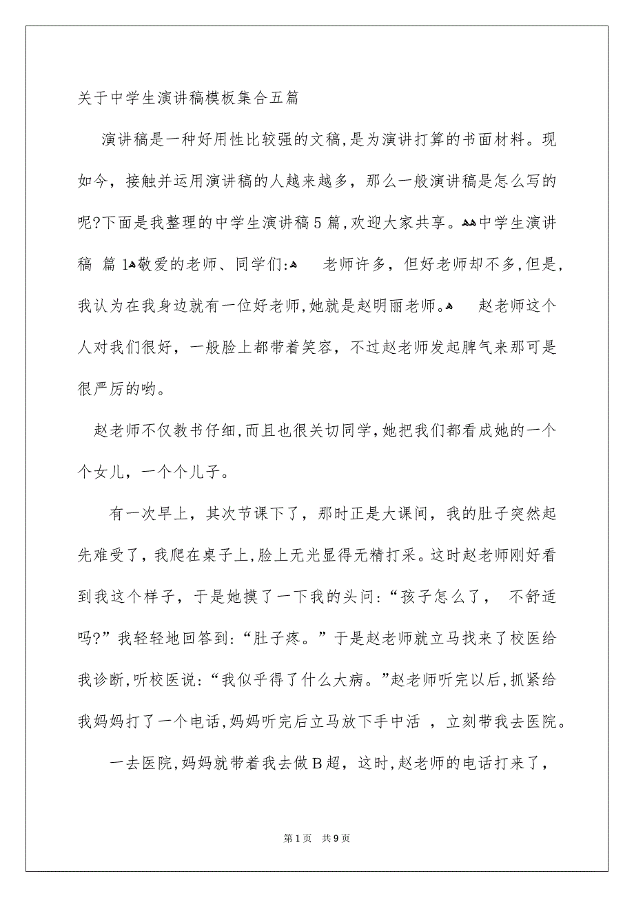 关于中学生演讲稿模板集合五篇_第1页