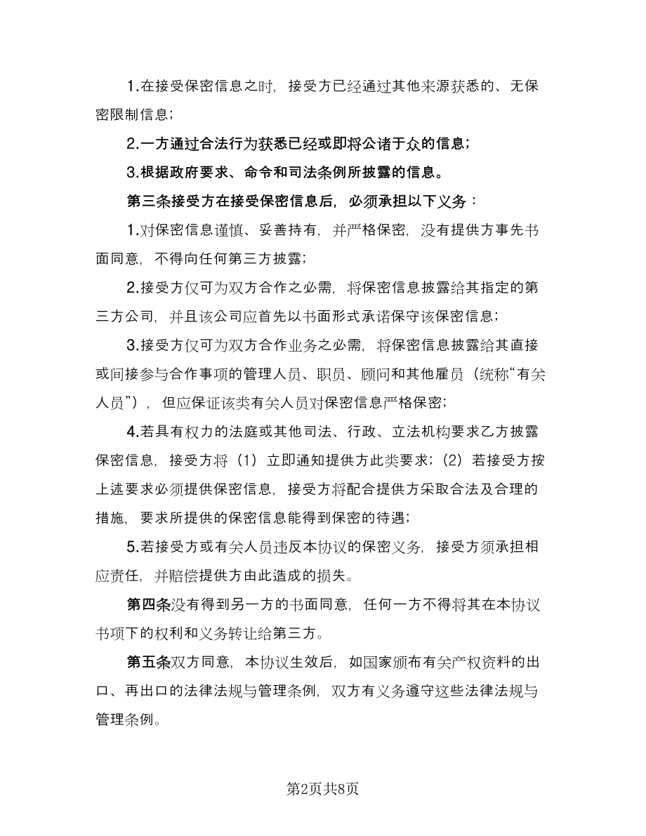 技术及业务合作保密协议模板（三篇）.doc_第2页