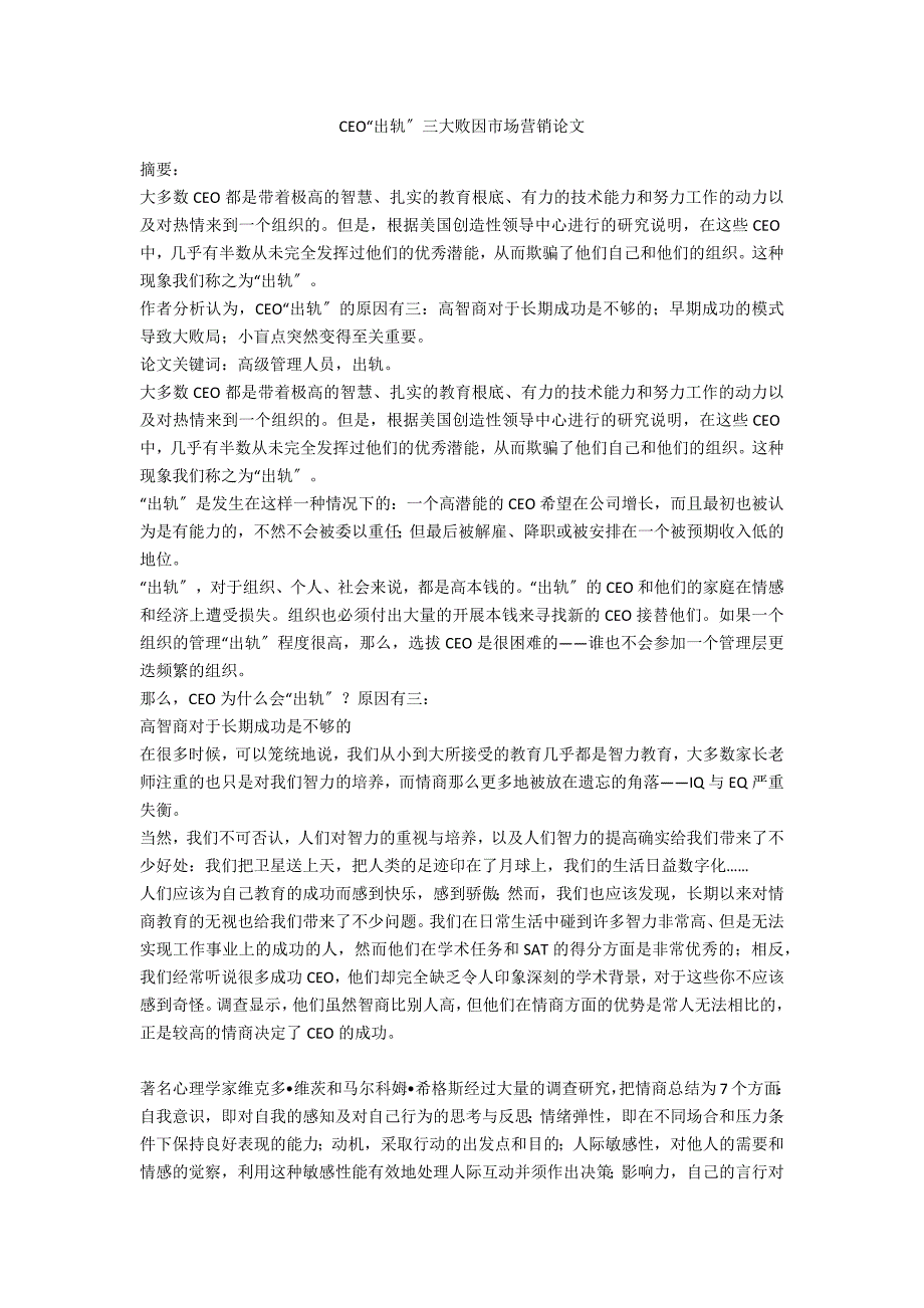 CEO“出轨”三大败因市场营销论文_第1页