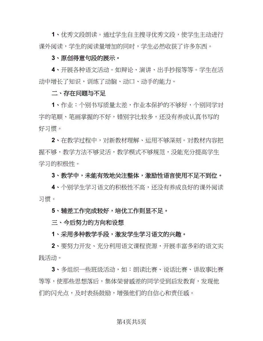 本学期六年级语文教师教育工作总结例文（2篇）.doc_第4页