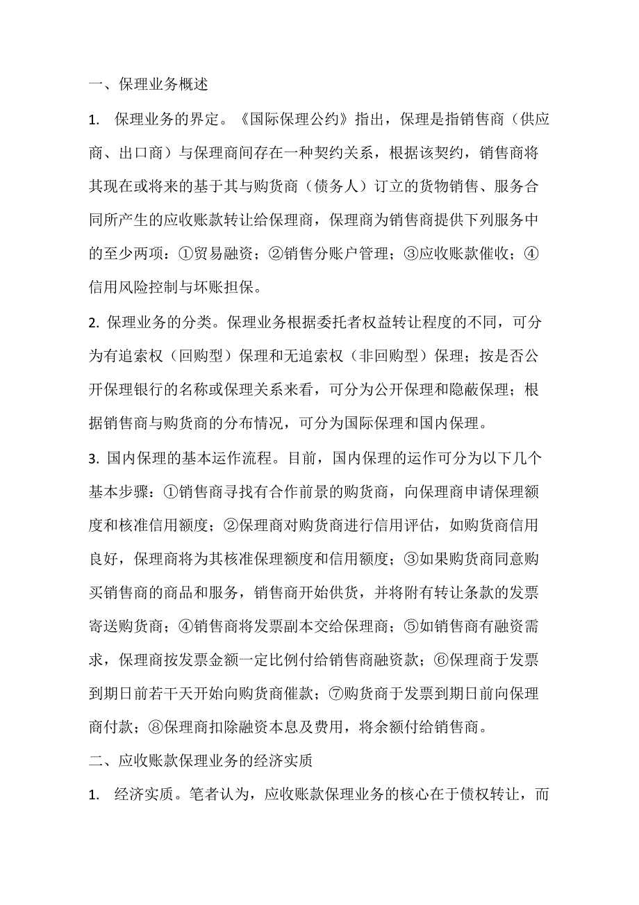 银行保理业务的会计处理_第1页