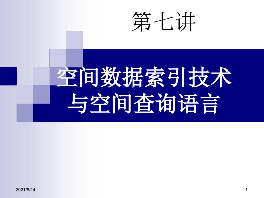 第六讲空间数据索引技术与空间查询语言_第1页