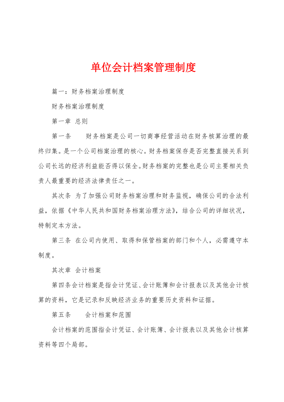 单位会计档案管理制度.docx_第1页