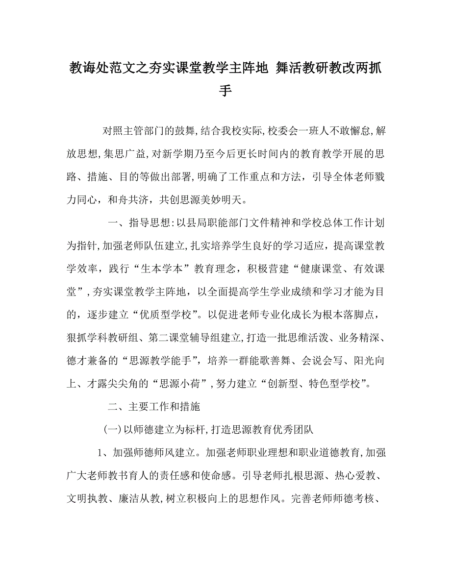 教导处范文夯实课堂教学主阵地舞活教研教改两抓手_第1页