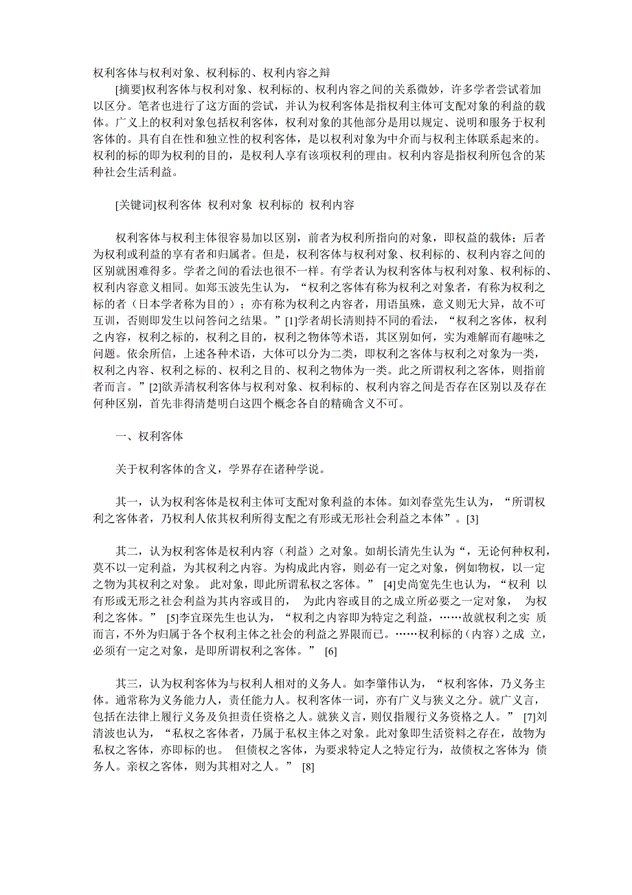 权利客体与权利对象、权利标的、权利内容_第1页